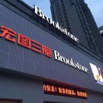 Brookstone Opens New Outlet In Shanghai