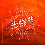 Alibaba-fueled Singles’ Day E-commerce Shopping Expands To 24 Days