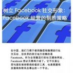 White Paper: Giving Face on Facebook – Managing a Winning Facebook Strategy From China